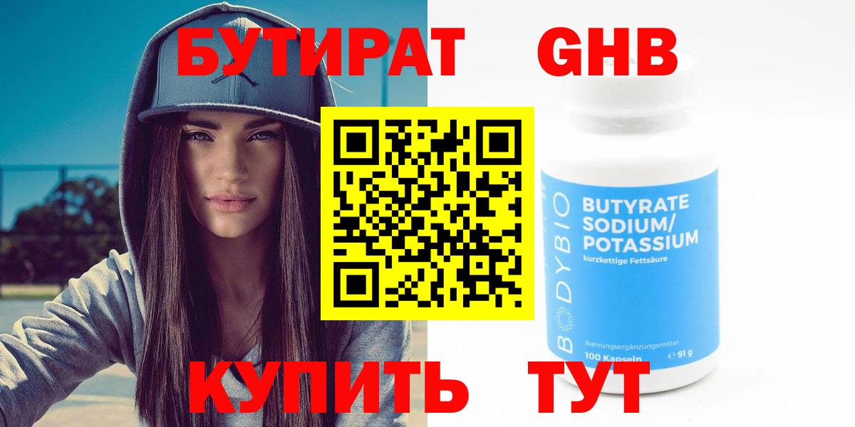 Бутират GHB  Бутират  Балтийск  Вход с VPN 