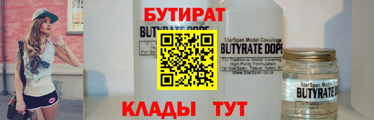 Бутират GHB  Бутират  Балтийск 