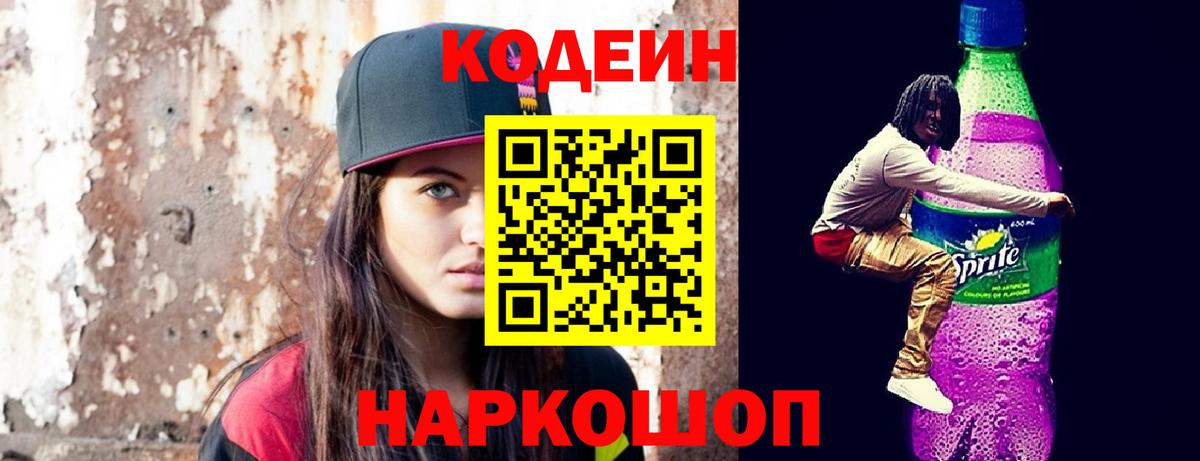 Кодеин напиток Lean (лин)  Кодеин Purple Drank  Балтийск 