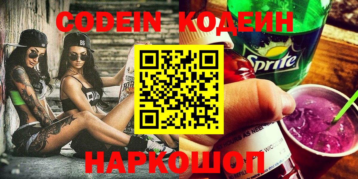 Балтийск  Codein напиток Lean (лин)  Вход с VPN  Кодеиновый сироп Lean напиток Lean (лин) 